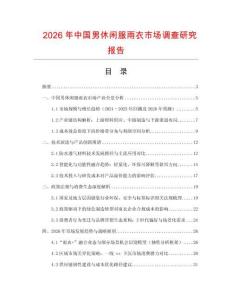 2026年中國男休閑服雨衣市場調查研究報告