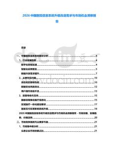 2026中國醫院信息系統升級改造需求與市場機會洞察報告