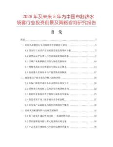 2026年及未來5年內中國布制熱水袋套行業投資前景及策略咨詢研究報告