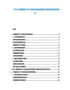 2026中國醫院ERP系統云端遷移趨勢與信息安全防護報告