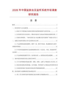 2026年中國(guó)監(jiān)獄會(huì)見(jiàn)監(jiān)聽(tīng)系統(tǒng)市場(chǎng)調(diào)查研究報(bào)告