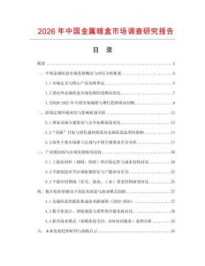 2026年中國金屬暗盒市場調(diào)查研究報(bào)告