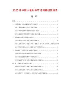 2025年中國大象時鐘市場調查研究報告