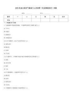 2025年連云港市氣象部門人員招聘《專業基礎知識》試題