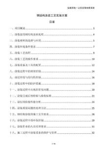 鋼結構涂裝工藝實施方案