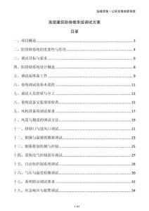 高層建筑防排煙系統調試方案
