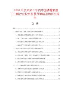 2026年及未來5年內中國磷霉素氨丁三醇行業投資前景及策略咨詢研究報告