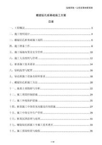 螺旋鉆孔樁基礎施工方案