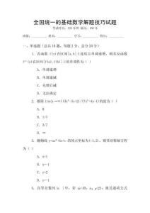 全國(guó)統(tǒng)一的基礎(chǔ)數(shù)學(xué)解題技巧試題
