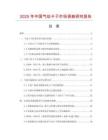 2025年中國氣動卡子市場調查研究報告