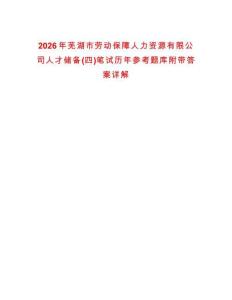 2026年蕪湖市勞動保障人力資源有限公司人才儲備(四)筆試歷年參考題庫附帶答案詳解