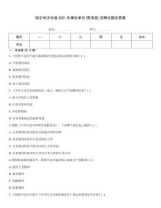 臨沂市沂水縣2021年事業(yè)單位(教育類)招聘試題及答案