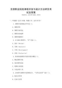 全國(guó)職業(yè)院校課程開(kāi)發(fā)與設(shè)計(jì)方法研究考試及答案
