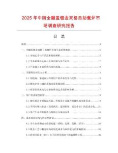 2025年中國全翻蓋鍍金雙格自助餐爐市場調(diào)查研究報告