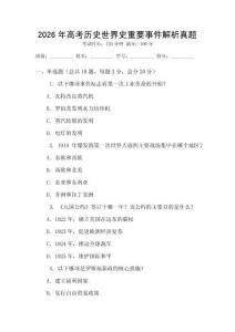 2026年高考?xì)v史世界史重要事件解析真題
