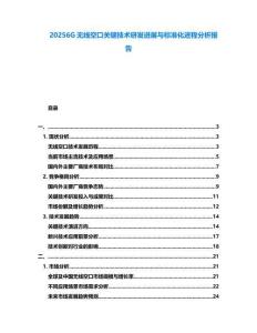 20256G無線空口關鍵技術研發進展與標準化進程分析報告