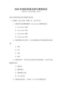 2026年國際貿易法律與慣例考試