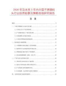 2026年及未来5年内中国不锈钢柱头行业投资前景及策略咨询研究报告