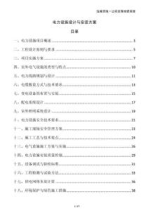 電力設施設計與安裝方案