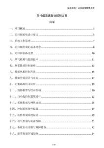 防排煙系統(tǒng)自動控制方案