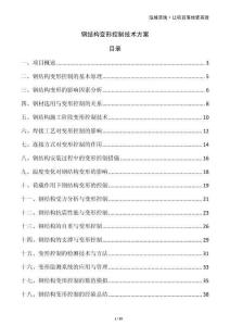 鋼結構變形控制技術方案