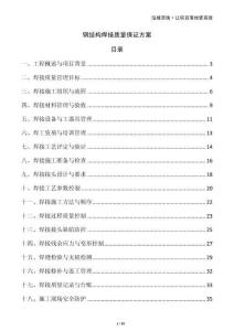 鋼結構焊接質量保證方案