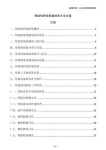 鋼結構焊接質量檢測方法方案