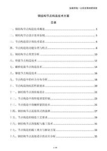 鋼結(jié)構(gòu)節(jié)點構(gòu)造技術(shù)方案