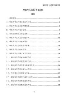 鋼結(jié)構(gòu)節(jié)點設(shè)計優(yōu)化方案