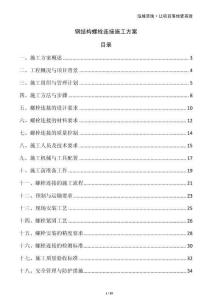 鋼結(jié)構(gòu)螺栓連接施工方案