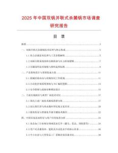 2025年中國雙鍋并聯式殺菌鍋市場調查研究報告