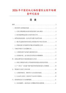 2026年中國(guó)有機(jī)文物防霉防蟲(chóng)劑市場(chǎng)調(diào)查研究報(bào)告