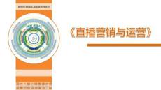 直播營銷與運營 課件 項目一 直播基礎(chǔ)認(rèn)知