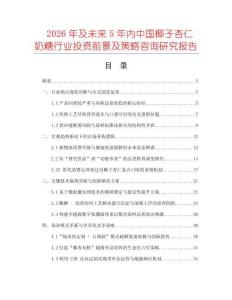 2026年及未來(lái)5年內(nèi)中國(guó)椰子杏仁奶糖行業(yè)投資前景及策略咨詢研究報(bào)告