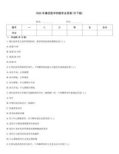 2025年重癥醫學的題庫及答案(可下載)