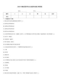 2025年重癥醫學科主治醫師試題(附答案)