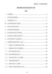 建筑物屋頂風機安裝技術方案