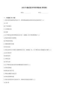 2025年重癥醫學考研押題卷(附答案)