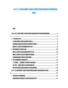 2025工業(yè)軟件國(guó)產(chǎn)化替代進(jìn)程與制造業(yè)數(shù)字化轉(zhuǎn)型匹配報(bào)告