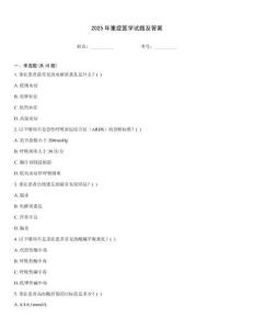2025年重癥醫(yī)學(xué)試題及答案