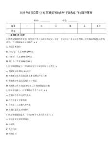 2025年全國交管12123駕駛證學法減分(學法免分)考試題和答案