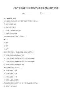 2025年全國交管12123駕駛證學法減分(學法免分)題庫及答案