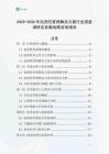 2025-2030年抗藥性管理解決方案行業(yè)深度調(diào)研及發(fā)展戰(zhàn)略咨詢報告