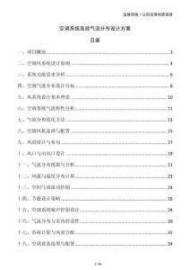 空调系统高效气流分布设计方案