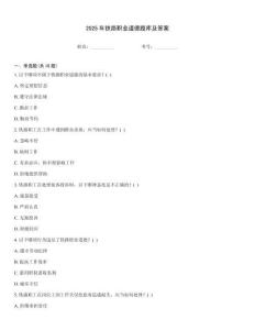 2025年鐵路職業道德題庫及答案