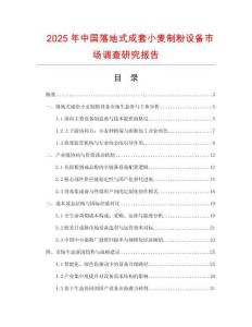 2025年中國落地式成套小麥制粉設備市場調查研究報告