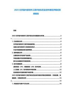 2025元宇宙内容创作工具开发生态及创作者经济模式探索报告