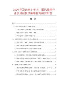 2026年及未來5年內(nèi)中國汽蒸箱行業(yè)投資前景及策略咨詢研究報告