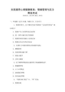 全國通用心理健康教育：情緒管理與壓力釋放考試