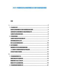 2025中國智慧農業物聯網解決方案市場接受度調查